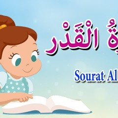 سورة القدر للاطفال - قرآن كريم مجود