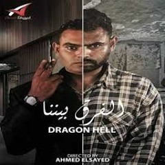 Dragon Hell - El Far2 Bena دراجون هيل - الفرق بينا