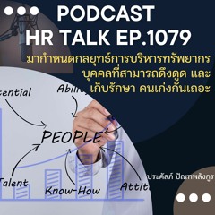 EP. 1079: มากำหนดกลยุทธ์ในการดึงดูด เก็บรักษา และจูงใจคนเก่งในองค์กรกันเถอะ