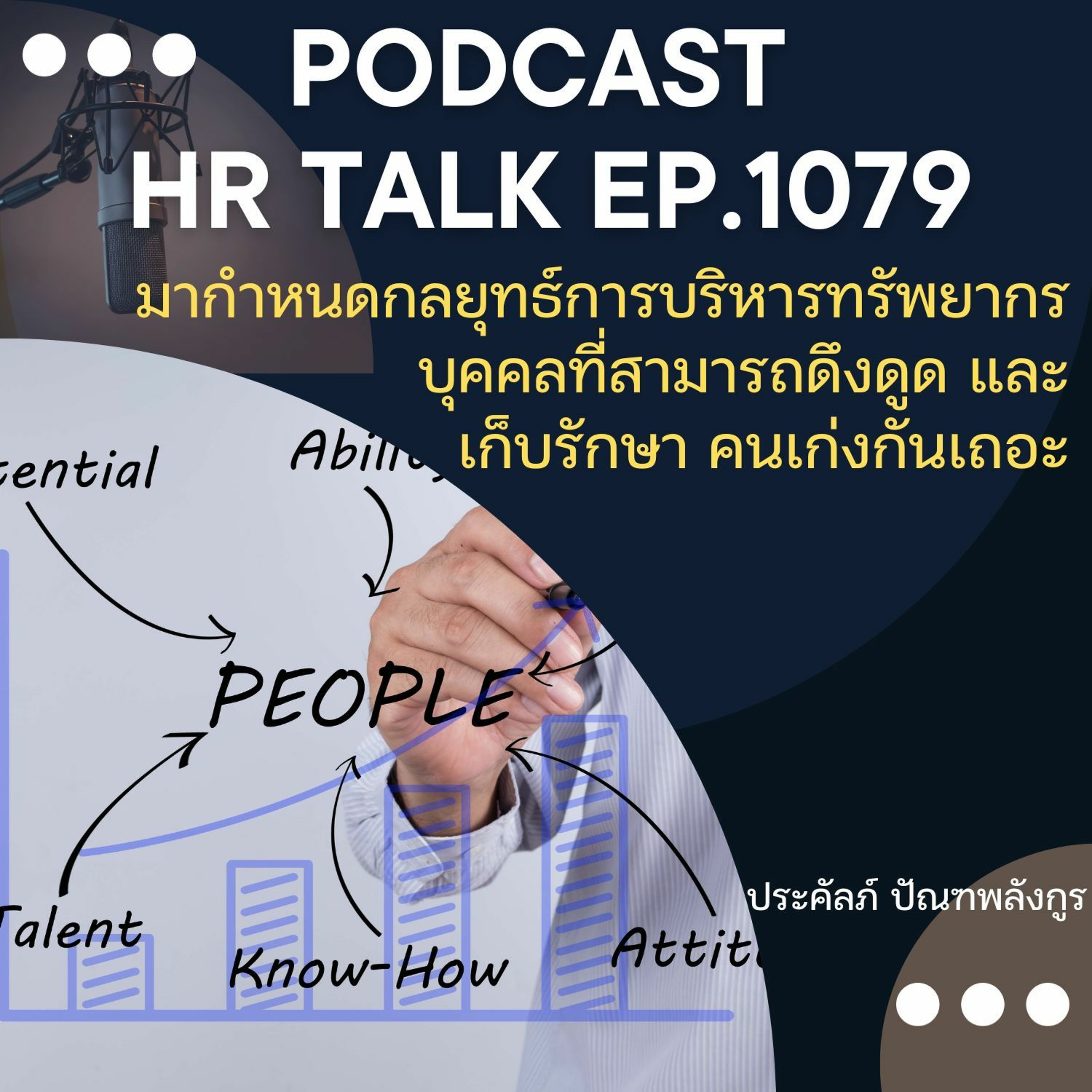 EP. 1079: มากำหนดกลยุทธ์ในการดึงดูด เก็บรักษา และจูงใจคนเก่งในองค์กรกันเถอะ episode artwork