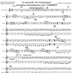 el toreador - αποσπάσματα από Κάρμεν, ολοκληρωμένο για ακρόαση