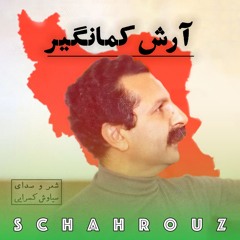 سیاوش کسرایی | آرش کمانگیر