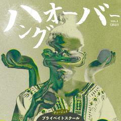 ハングオーバー vol.1