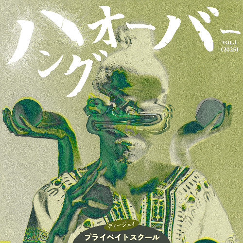 ハングオーバー vol.1