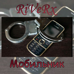 Мобильник (OST Бумер)