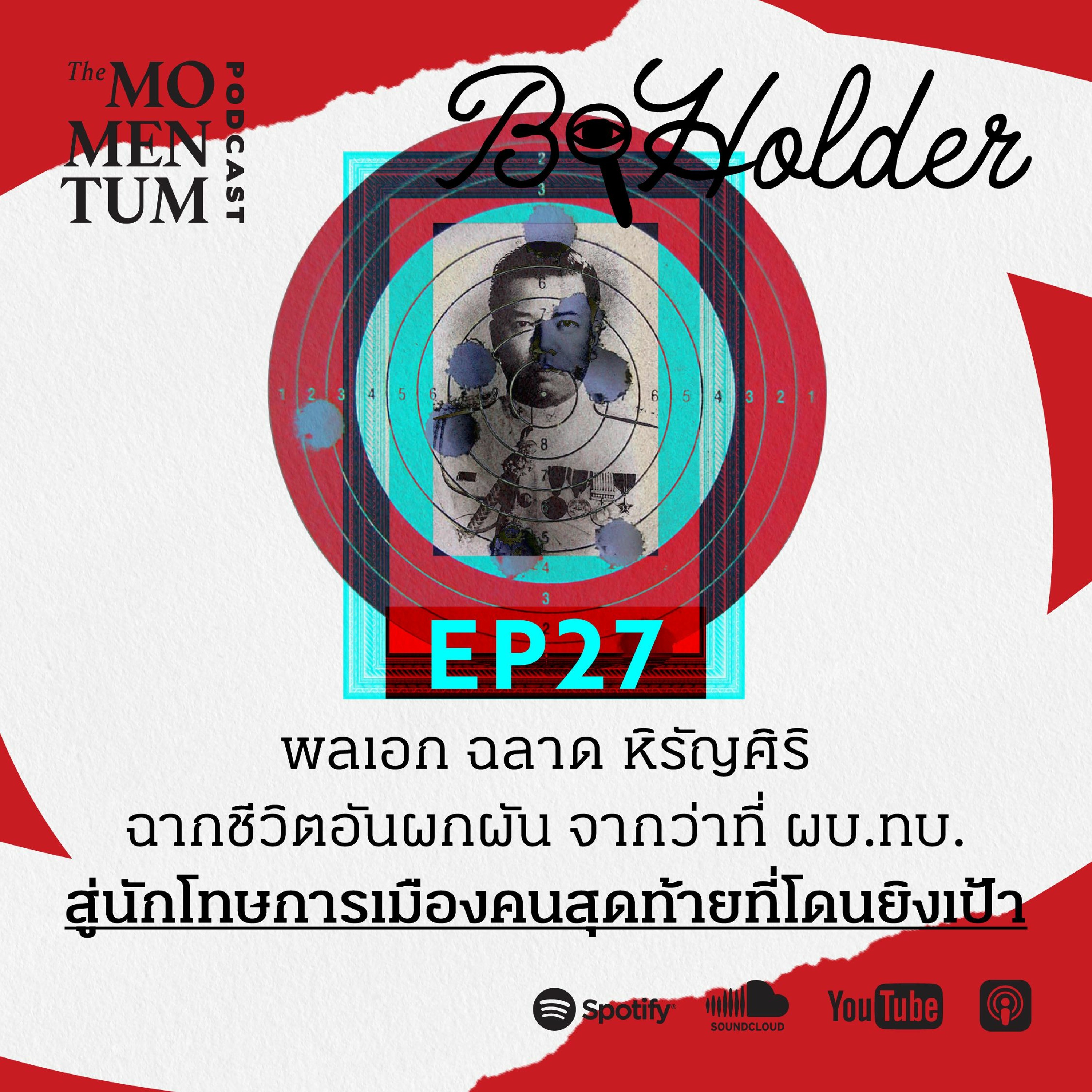 b-holder EP27: พลเอก ฉลาด หิรัญศิริ จากว่าที่ ผบ.ทบ. สู่นักโทษทางการเมืองคนสุดท้ายที่โดนยิงเป้า