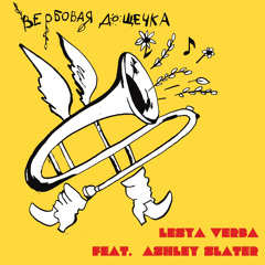 Вербовая дощечка Lesya Verba feat. Ashley Slater