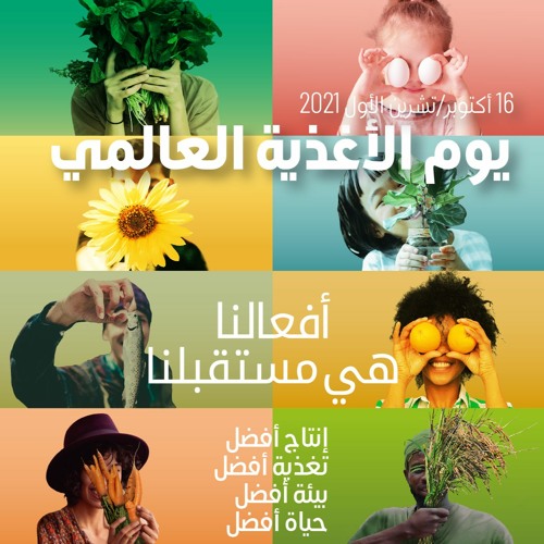 World Food Day - Public Service Announcement - Arabic