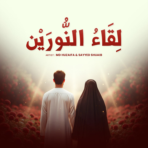 لِقَاءُ النُّورَيْن