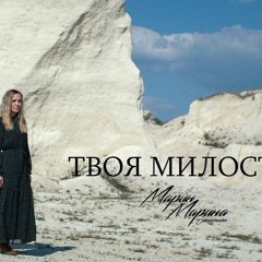 Твоя Милость - Марин И Марина Севастиян (Official mp3)