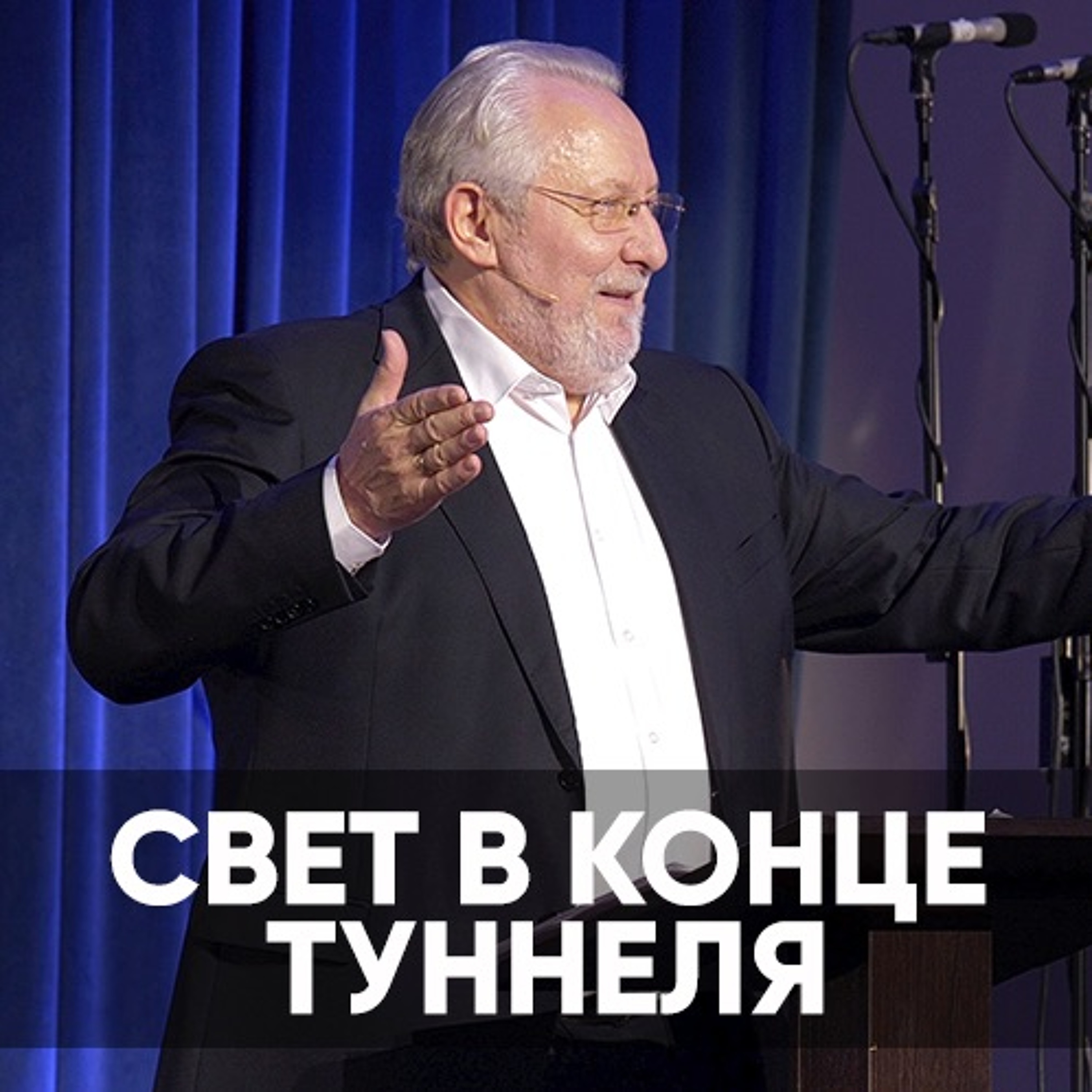 Свет в конце туннеля - 9 января 2022 - Сергей Ряховский episode artwork