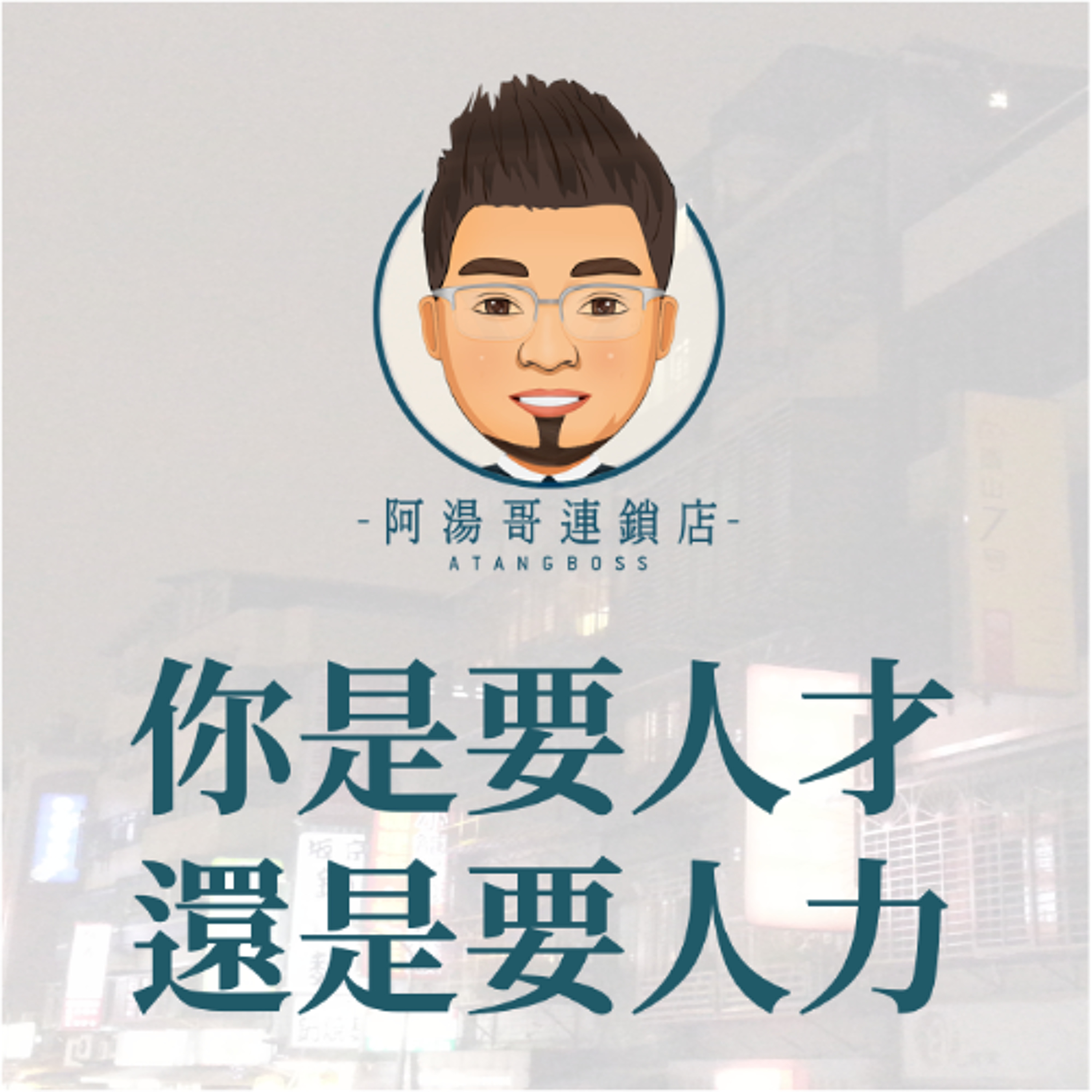 【人力資源】17你是要人才還是要人力 episode artwork