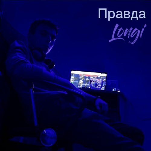 Longi -Правда