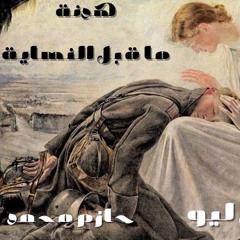 هدنة ما قبل النهاية | دون ليو & حازم محمد