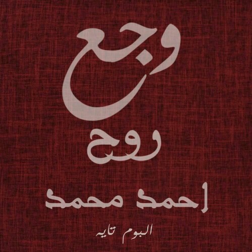 Wagaa Rouh Ahmed Mohamed احمد محمد وجع روح 2019