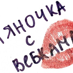 пришельцы забрали тома-тянучка с вебкама(cover by neuamnn)