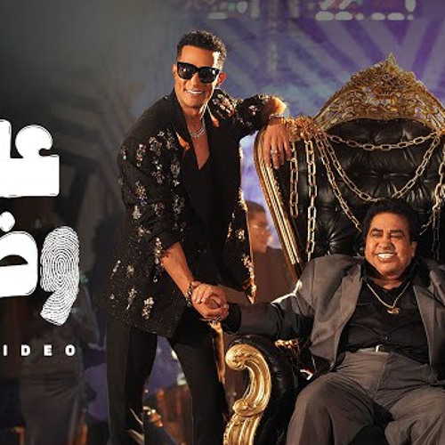 Mohamed Ramadan x Ahmed& Mohamed Adawya - 3ala Wad3na / على وضعنا محمد رمضان و احمد عدويه