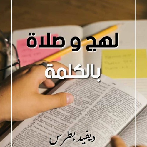 لهج وصلاة بالكلمة(مزمور 51)