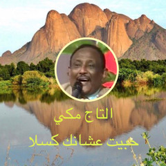 حبيت عشانك كسلا
