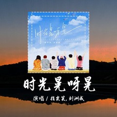 指尖笑,刘洲成 - 时光晃呀晃 [時光晃呀晃 閃著光 照在他臉上]【動態歌詞/pīn yīn gē cí】