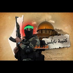 نابلس العز.mp3