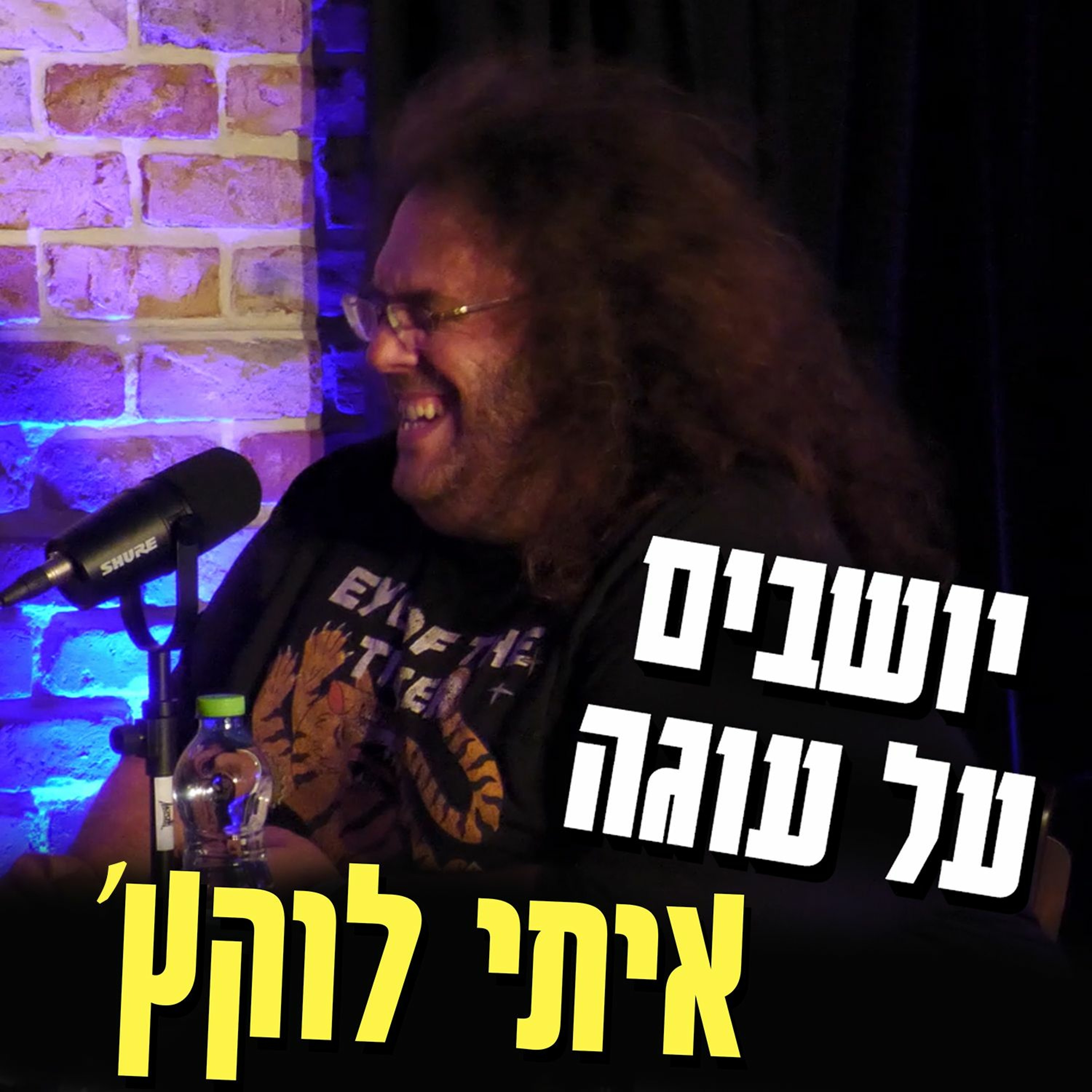 יושבים על עוגה - פרק 12 - איתי לוקץ'