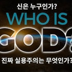 2025-08-31 신은 누구인가? 진짜 실용주의는 무엇인가?