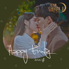 아이유 호텔 델루나 Special OST - Happy Ending