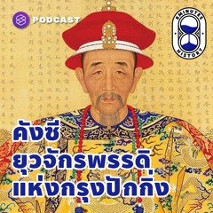 8 Minutes History EP.32 จักรพรรดิคังซี ยุวจักรพรรดิแห่งกรุงปักกิ่ง