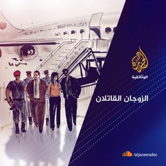 الزوجان القاتلان