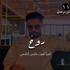 بودكاست روح الحلقة 11 | أخيراً لقيت فارس أحلامي ! مع عبدالعزيز ابومالح