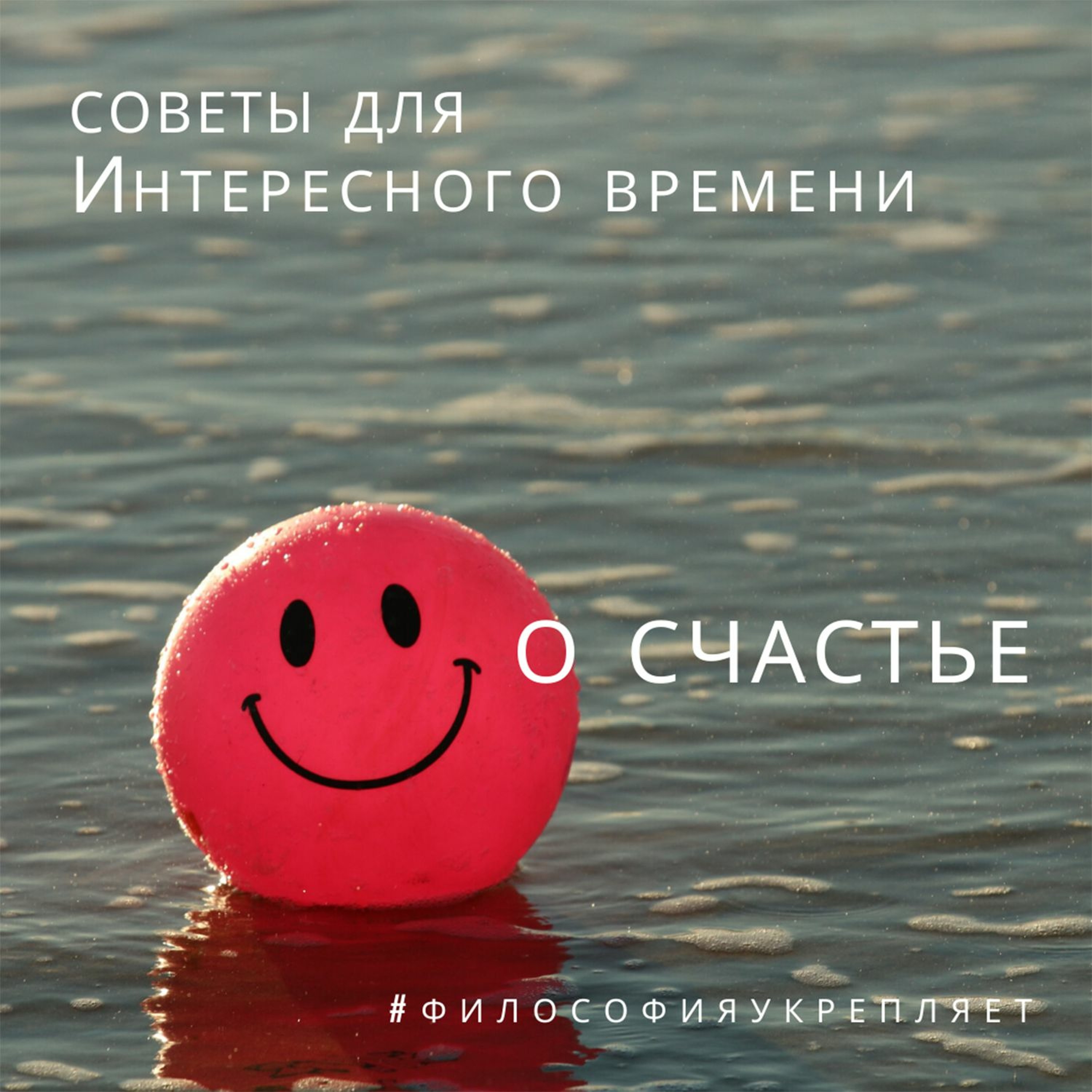 О счастье. Советы для Интересного времени. Лекция. Ольга Наумова. Волгоград episode artwork