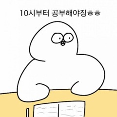 돌아버린 시험기간 w/족맞은 girl, 씹샛기, 멀로하지, amy, 디머시기