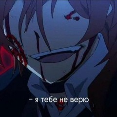 Я тебе не верю speed