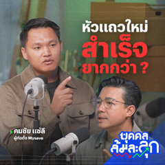 'คมชัย แซ่ลี' หัวแถวใหม่ สำเร็จยากกว่า ? | บุคคลล้มละลุก