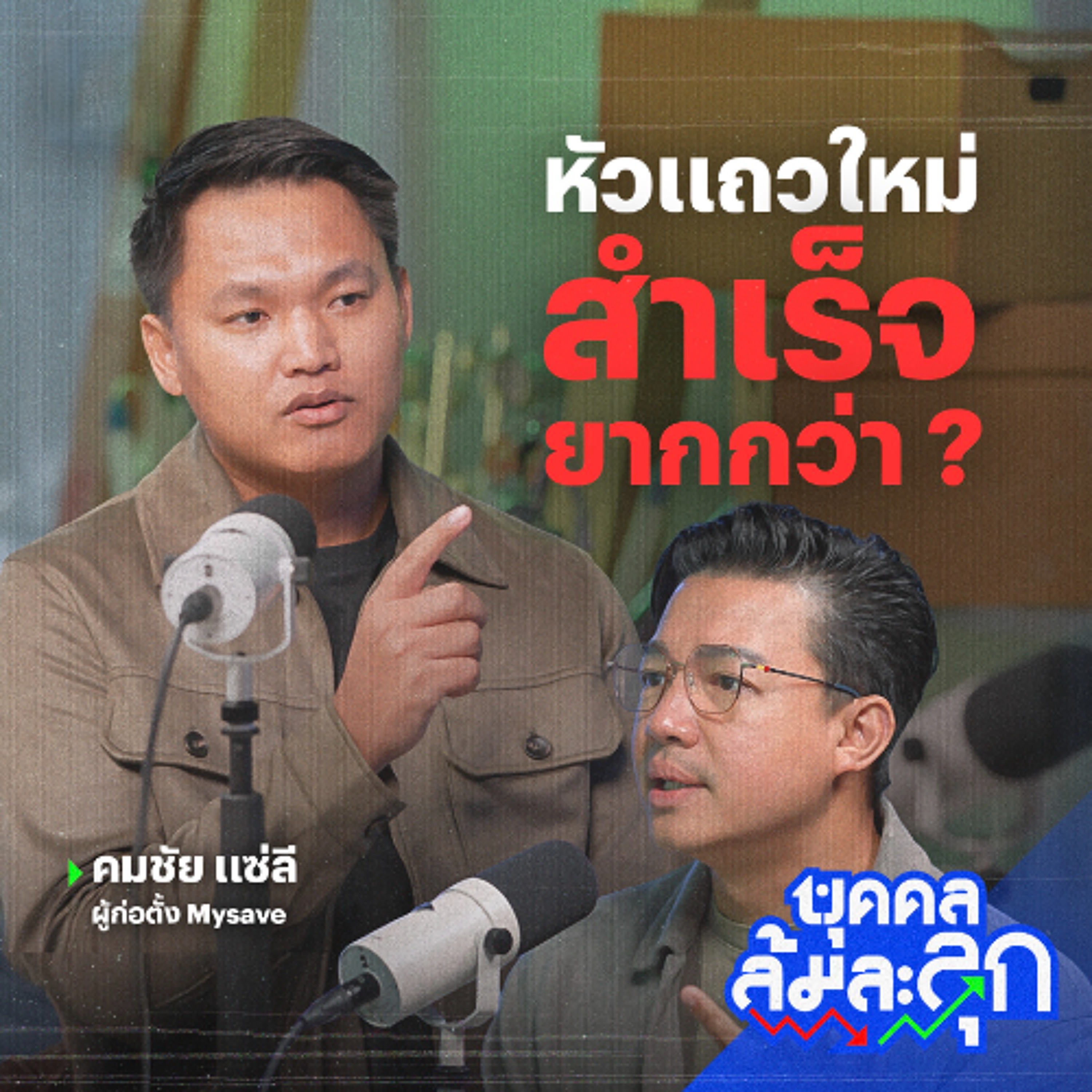 'คมชัย แซ่ลี' หัวแถวใหม่ สำเร็จยากกว่า ? | บุคคลล้มละลุก