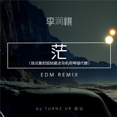 李润祺 - 茫 (我试着把孤独藏进耳机用琴键代替)『EDM REMIX』