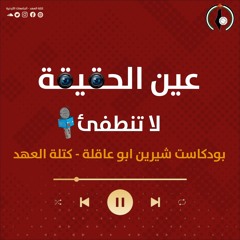 بودكاست شيرين أبو عاقلة - كتلة العهد الطلابي