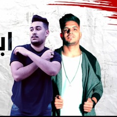 مهرجان ابن ابويا -  الليثي الكروان و فيفتي شبرا - توزيع فيفتي شبرا