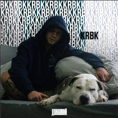 KRBK - Домашний (slowed+reverb)