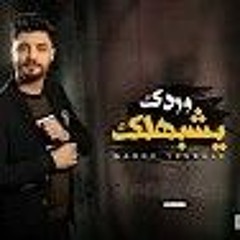 احمد عامر يازارع وردك تشبهلك