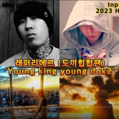 래퍼리에르- Young King Young Dok2 (feat.도끼 팬)