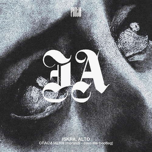 ISKRA, ALTO - СПАСИ МЕНЯ (morandy save me bootleg) [FREE DL]