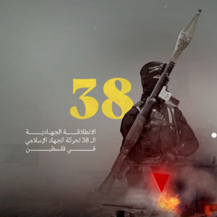 أنشودة الإنطلاقة 38 لسـ ـرايا القـ ـدس