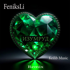 Изумруд (Keilib Music Remix)