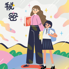 秘密2-02