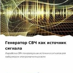 ⭐ DOWNLOAD EBOOK Генератор СВЧ как ... (Russian Edition) Полный