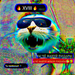 YЯ ВЛЮБLENNЫЙ С NEЙ prod. by @qinelx, @jarkezz