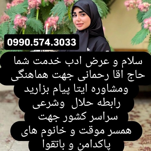 صیغه حلال و شرعی همسریابی زن صیغه‌ای در مشهد زن صیغه‌ای در قزوین زن صیغه‌ای در لرستان زن صیغه‌ای در