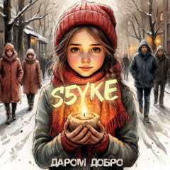 Даром добро